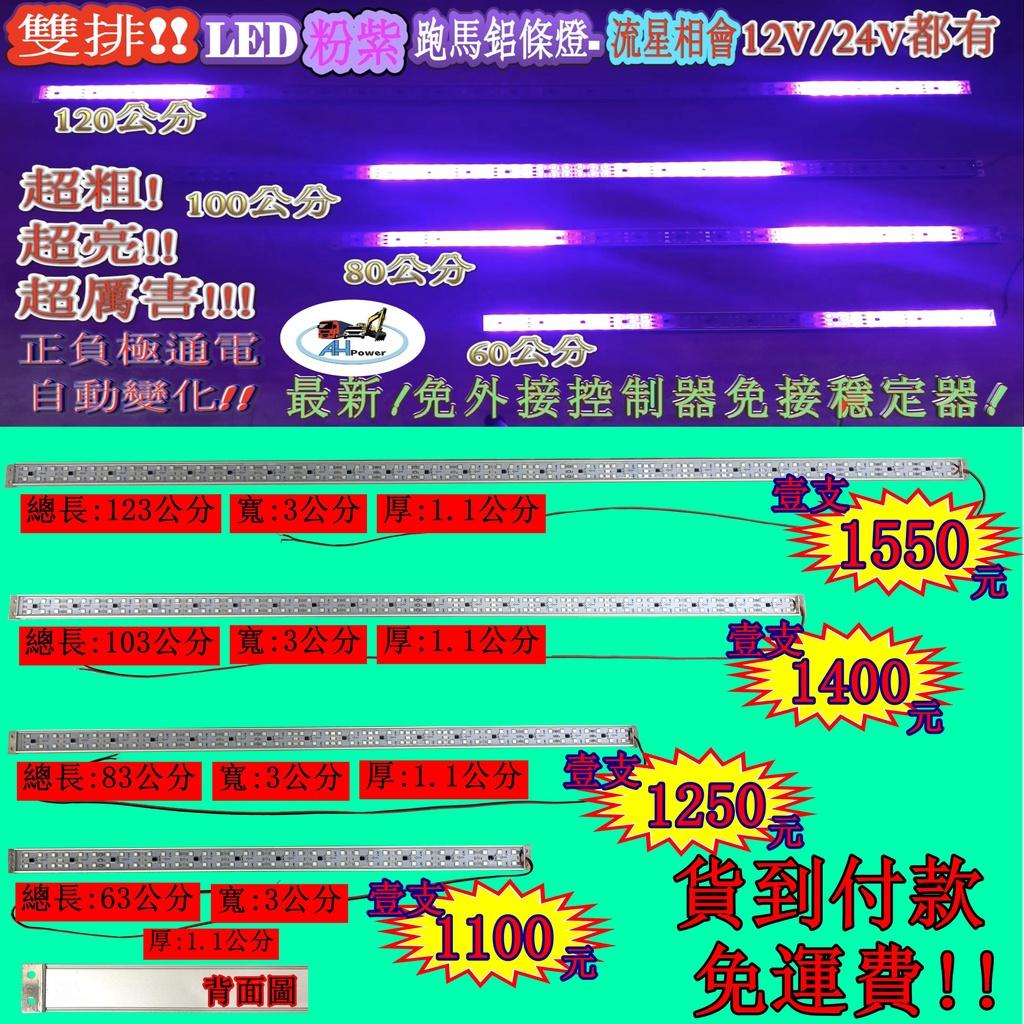 LED 雙排 粉紫 流星相會 鋁燈條 條燈 硬式 12V 24V 完全防水 鋁燈 室內燈 車底燈 舞台燈 神轎燈