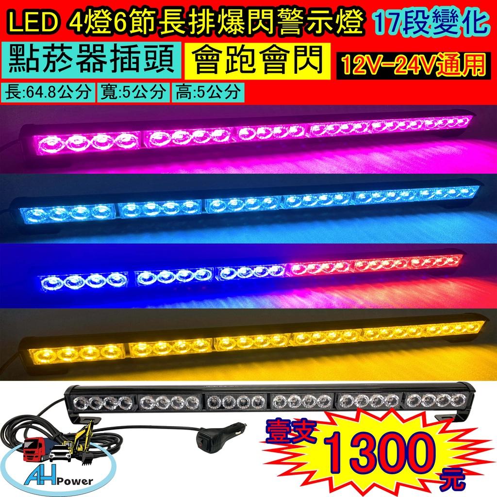 LED 長排多段爆閃警示燈 4燈6節 爆閃燈 警示燈 12V 24V 工程車 側燈 邊燈 小燈 方向燈 剎車燈 貨車卡車
