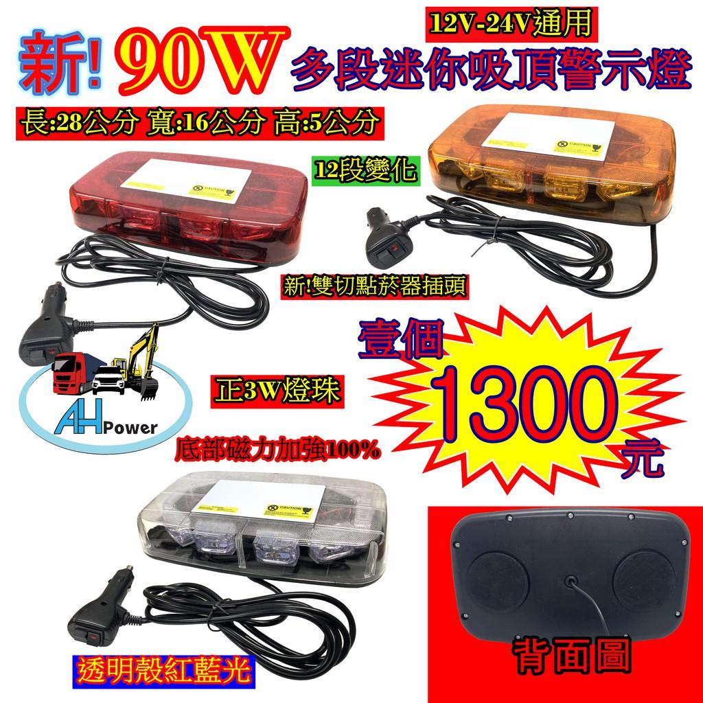 LED 90W 迷你多段吸頂警示燈 爆閃燈 警示燈 12V 24V 工程車 側燈 旋轉燈小燈 方向燈 剎車燈 貨車 卡車