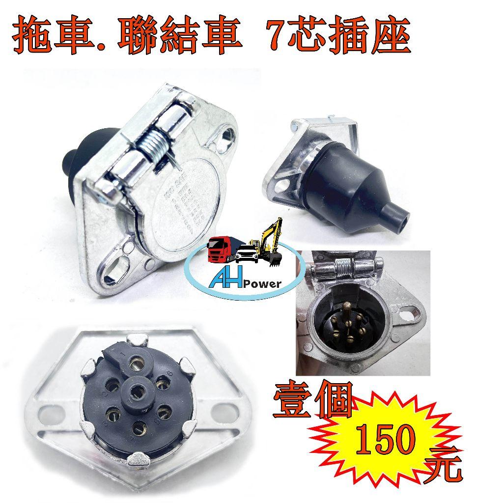 拖車 櫃聯結 插座 母座 7P 信號線 訊號線 拖車頭 聯結車 插頭 輕型拖車 露營拖車 拖船架 拖車架