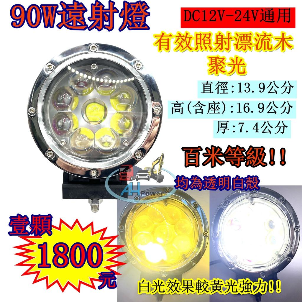 LED 90W 透鏡 12v 24v 魚眼 霧燈 漁船 照明燈 探照燈 投射燈 工作燈 卡車 貨車 車頂燈 工程 27W