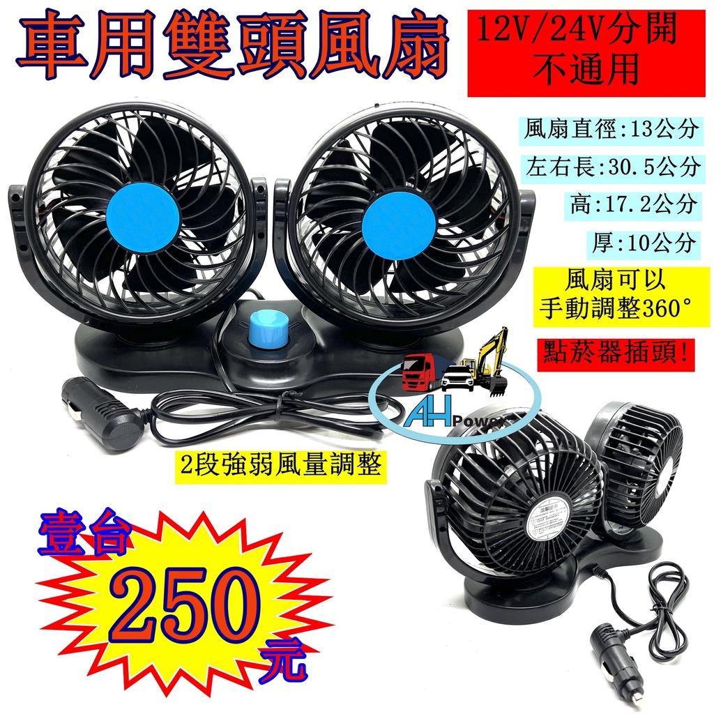 熱銷 雙頭風扇 風扇 車用風扇 12V 24V 360度 旋轉 點菸器插頭 2段 貨車 卡車 汽車 電風扇