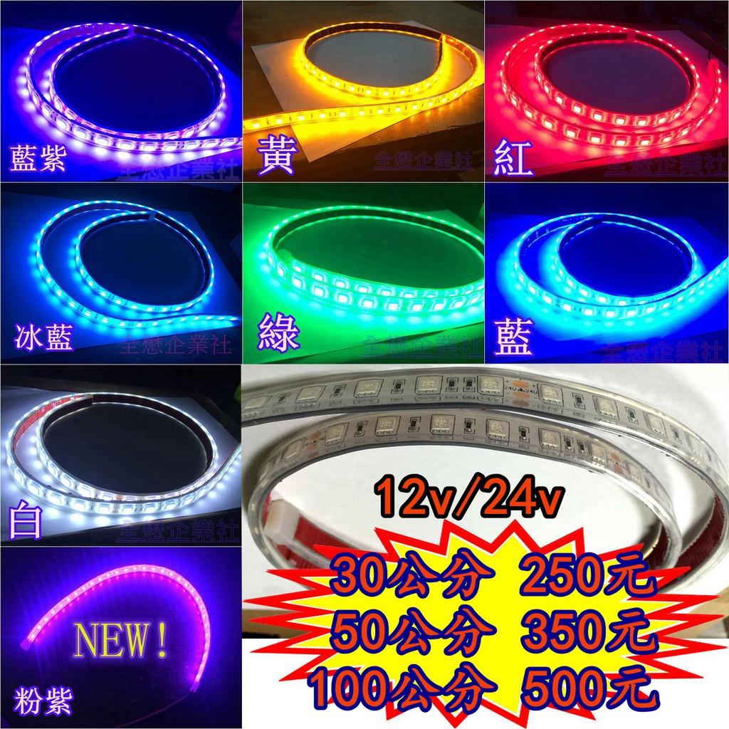 LED 燈條 條燈 軟式 50CM 100CM 矽膠 防水 側燈 小燈 方向燈 車燈 微笑燈 加粗高亮款 12V 24V