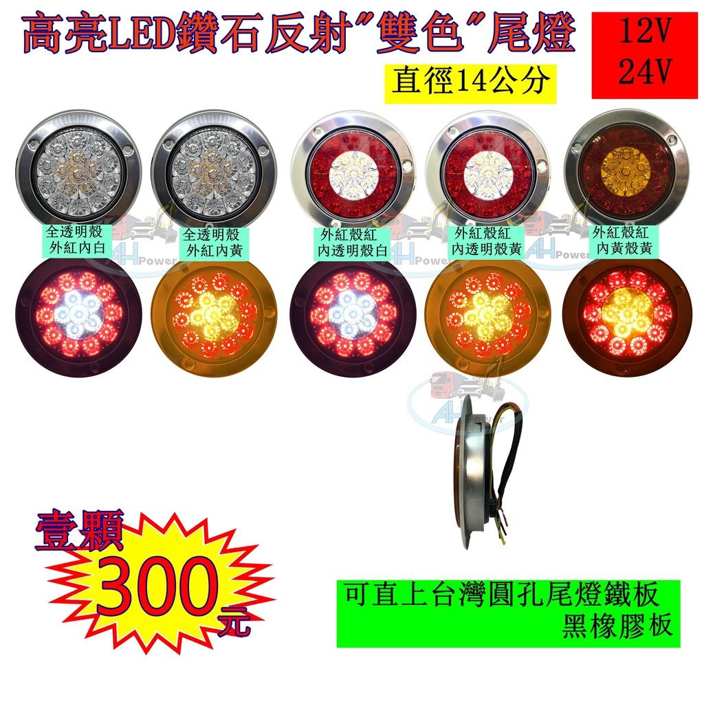LED 12V 24V 高亮度 圓形 外紅內黃 外紅內白 雙色 尾燈 後燈 倒車燈 剎車燈 方向燈 邊燈 貨車 卡車