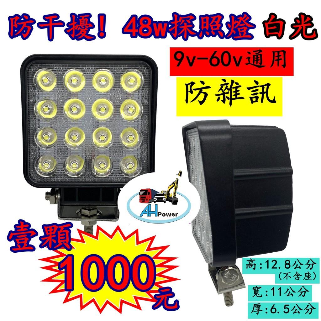 LED 48W 12v 24v 方型 白光 霧燈 照明燈 探照燈 投射燈 工作燈 卡車 貨車 怪手 山貓 工程 防干擾