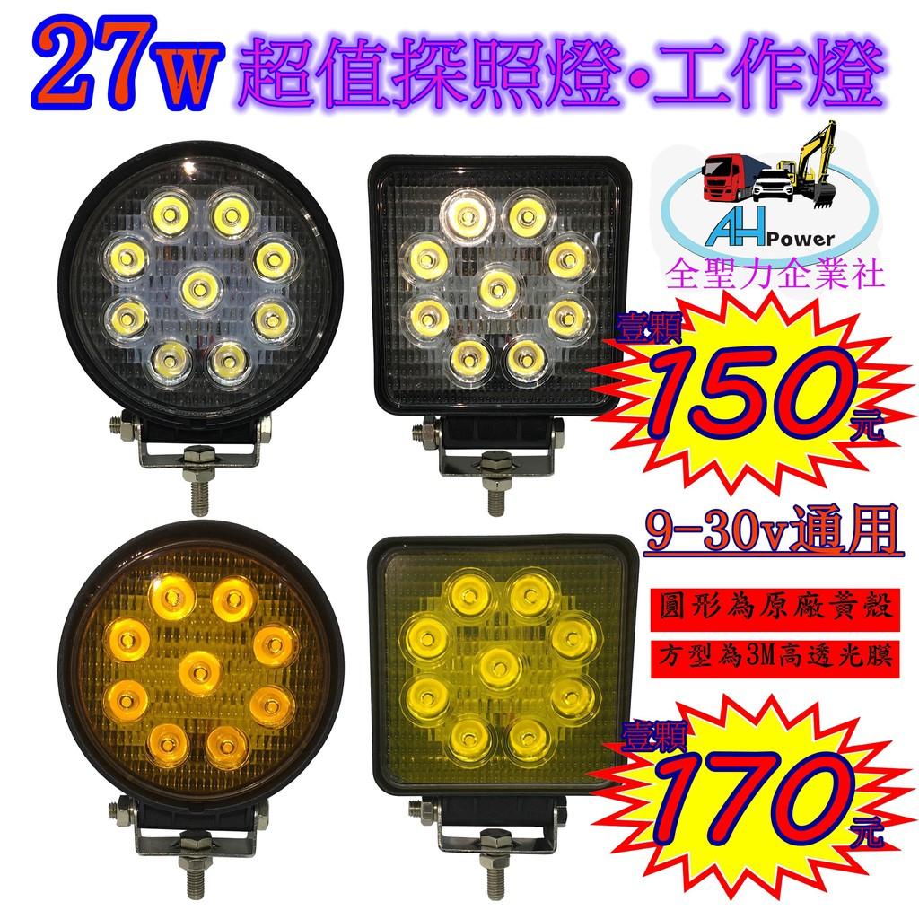 快速出貨 有發票 LED 27W 12v 24v 圓型 方型 白光 霧燈 探照燈 投射燈 工作燈 卡車 貨車 怪手 山貓