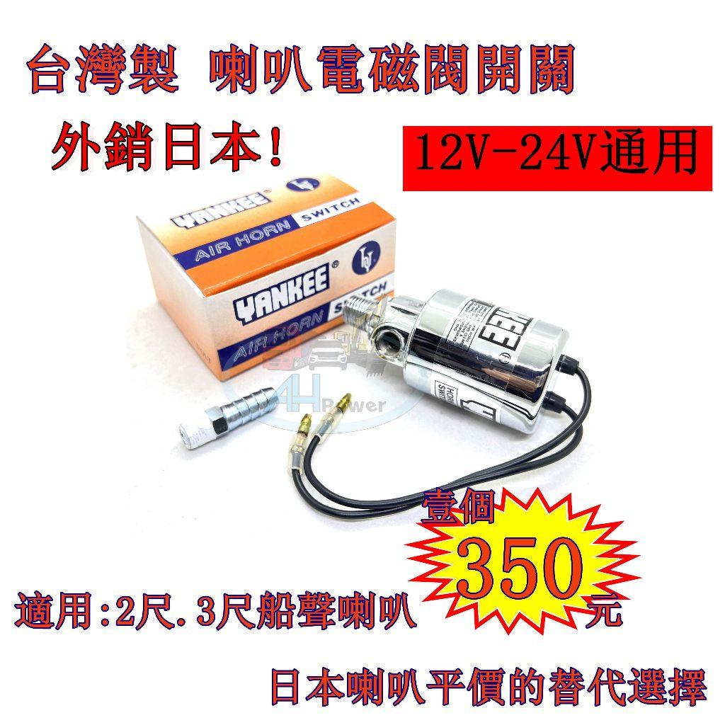 台灣製 喇叭電磁閥開關 12V 24V 通用 空氣喇叭開關 喇叭電磁閥 空氣喇叭電磁閥 儲氣桶電磁閥