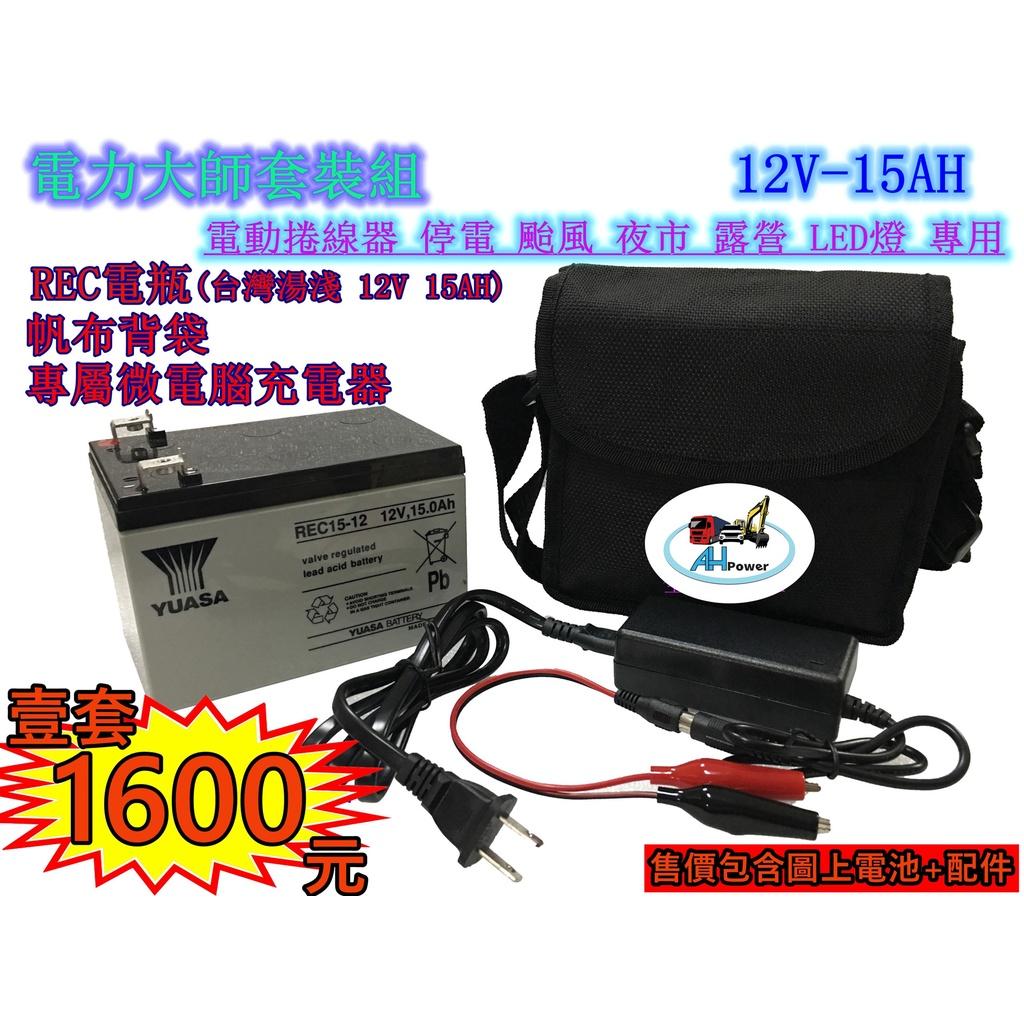 REC 15-12 12V 15AH 湯淺電池 電力大師 電動捲線器 停電 颱風 夜市 露營 LED燈 釣魚