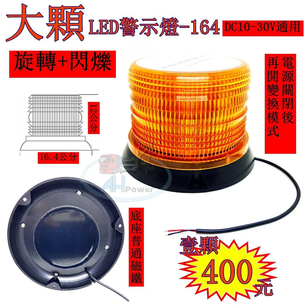 大顆 LED 爆閃燈 164警示燈 旋轉 爆閃 黃 側燈 邊燈 小燈 剎車燈 貨車 卡車 工程車 堆高機 12V 24V