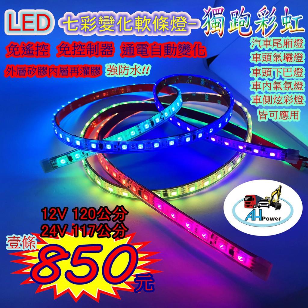 LED 七彩變化 軟條燈 獨跑彩虹 12V 24V 120公分 七彩跑馬 氣壩燈 氣氛燈 微笑燈 尾廂燈 條燈 貨車