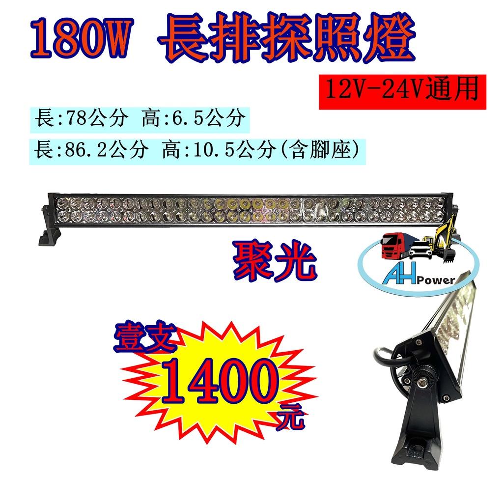 LED 180w 12v 24v 工作燈 霧燈 照明燈 探照燈 投射燈 砂石車 聯結車 堆高機 吉普車 挖土機