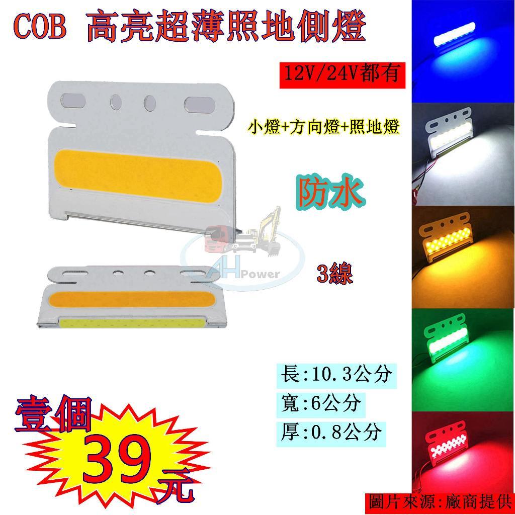 台灣出貨 COB 照地側燈 照地邊燈 側燈 邊燈小燈 12V 24V 貨車邊燈 貨車 卡車 示寬燈 拖車 側邊燈輪胎腰燈