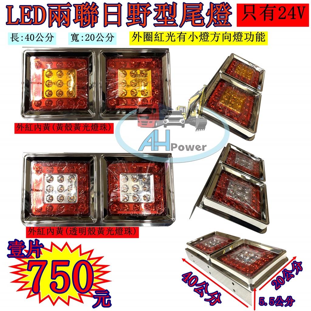 LED 兩聯 日野 尾燈 24V 貨車 卡車 皮卡 後燈 小燈 剎車燈 方向燈 邊燈 側燈 倒車燈 FUSO ISUZU