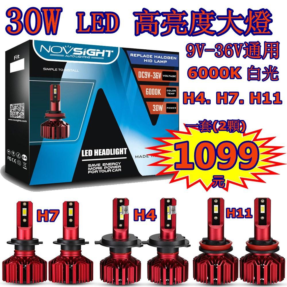 LED 大燈 白光 H4 H7 H11 霧燈 汽車大燈 機車 30W 6000K 貨車 卡車 拖吊車 貨櫃車 爆亮