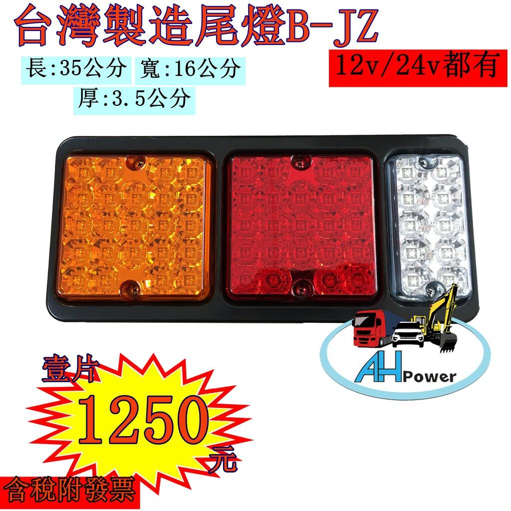 全聖力企業社 LED 貨車 卡車 拖車 聯結車 吊車 貨櫃車 後燈 (三孔三色) 煞車燈 側燈 邊燈 小燈 方向燈BJZ