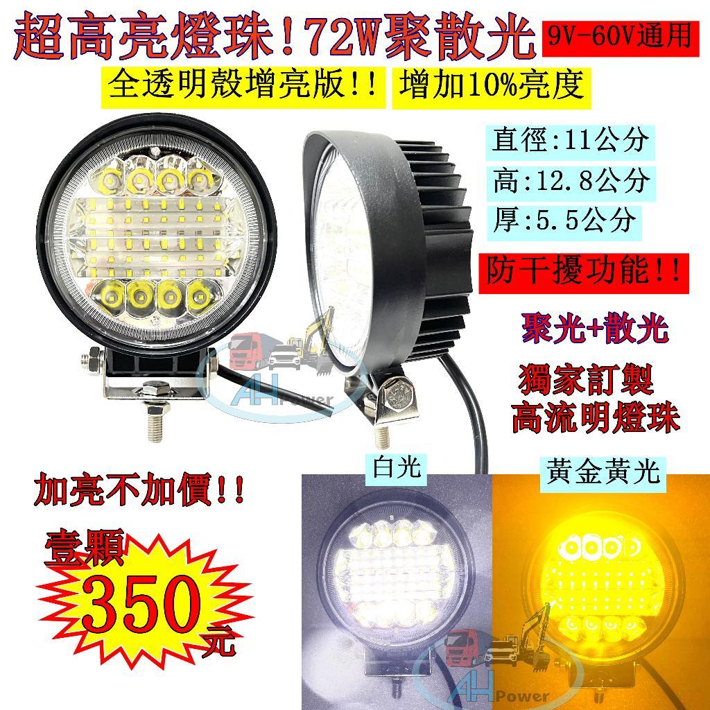 增亮版!LED 72W 聚光 散光12v 24v 圓形 白光 黃光 霧燈 照明燈 探照燈 投射燈 工作燈 卡車 貨車