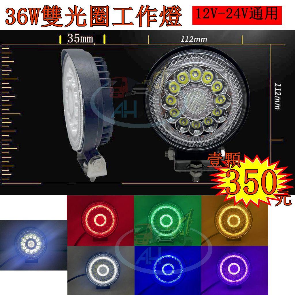 LED 36W 聚光 雙光圈 12v 24v 圓形 霧燈 照明燈 探照燈 投射燈 工作燈 卡車 貨車 天使眼