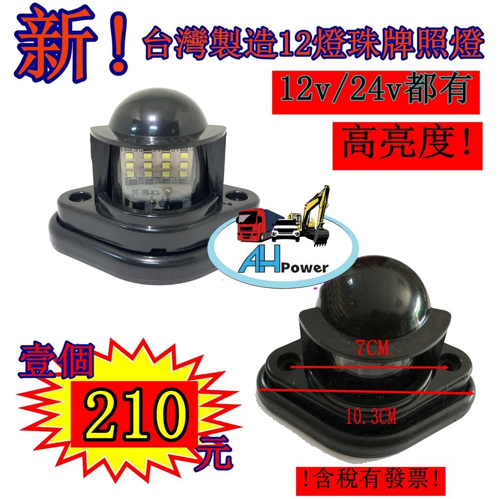 有發票 新 LED 12燈珠 超高亮 牌照燈 車牌燈 白光 12V 24V 貨車 卡車 拖車 砂石車 台灣製造
