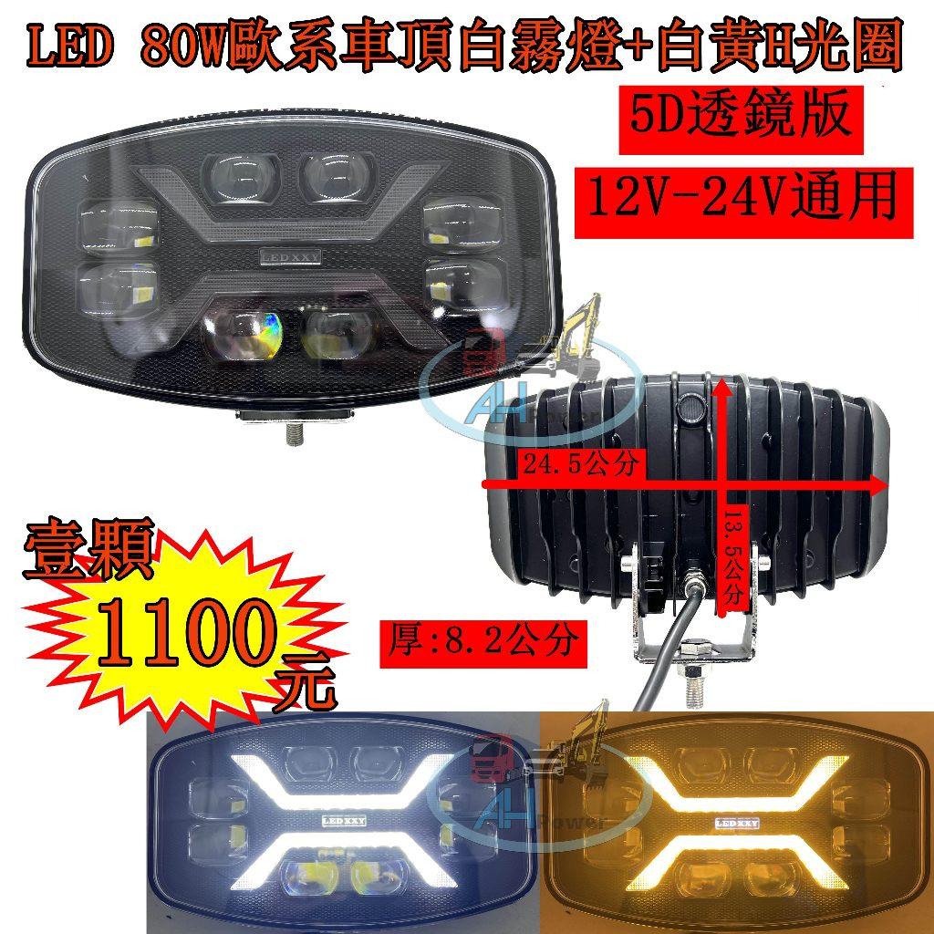 LED 5D透鏡 80W 歐系車頂霧燈 白+黃H光圈 霧燈 日行燈 貨車 卡車 山貓 吊車 探照燈 工作燈