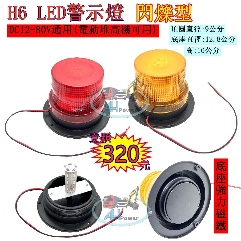 LED 爆閃燈 H6 警示燈 爆閃 黃 紅 側燈 邊燈 小燈 剎車燈 貨車 卡車 工程車 堆高機 12V 24V 80V
