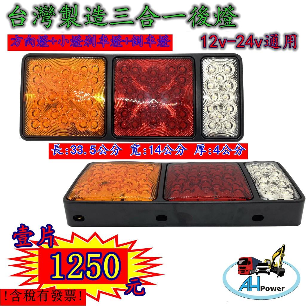 台灣製 三合一 後燈 小燈 側燈 邊燈 方向燈 剎車燈 倒車燈 警示燈 貨車 卡車 12V 24V 堅達