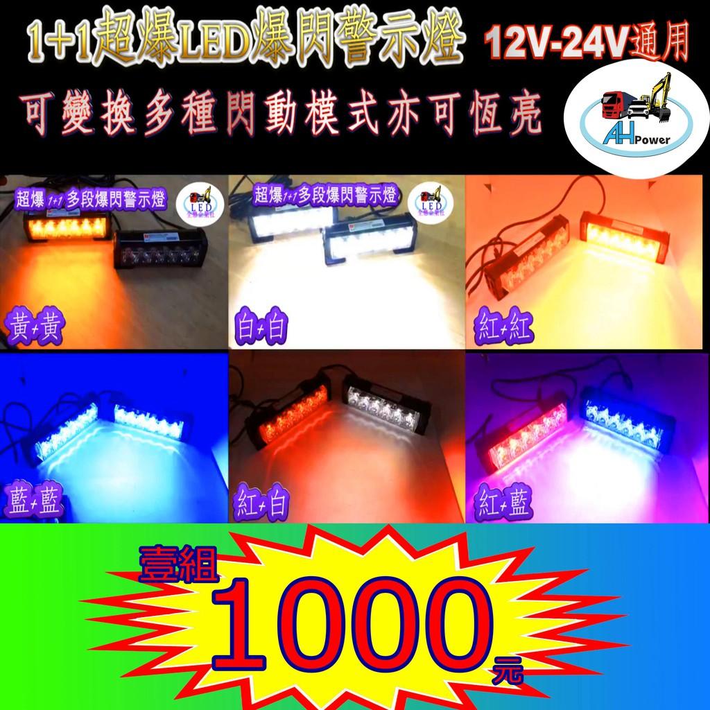 LED 多色 超亮 3W 超爆1+1 多段爆閃警示燈 爆閃燈 警示燈 12V 24V 工程車 側燈 邊燈 方向燈 貨車