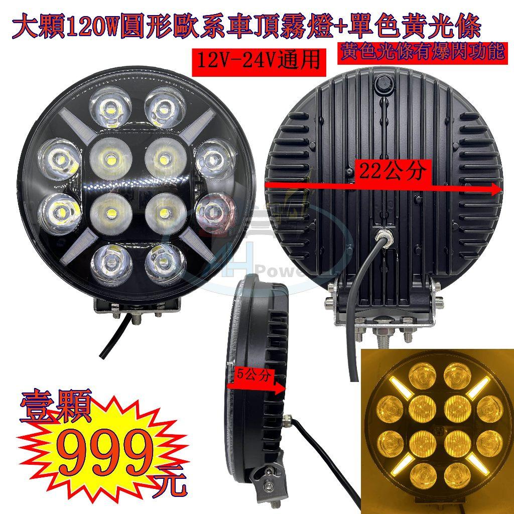 LED 大顆 120W 圓形 歐系車頂霧燈 黃光條 霧燈 日行燈 貨車 卡車 山貓 吊車 探照燈 工作燈 爆閃