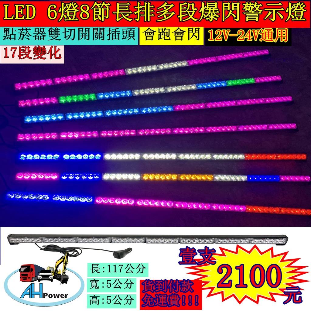 LED 長排多段爆閃警示燈 6燈8節 爆閃燈 警示燈 12V 24V 工程車 側燈 邊燈 小燈 方向燈 剎車燈 貨車卡車