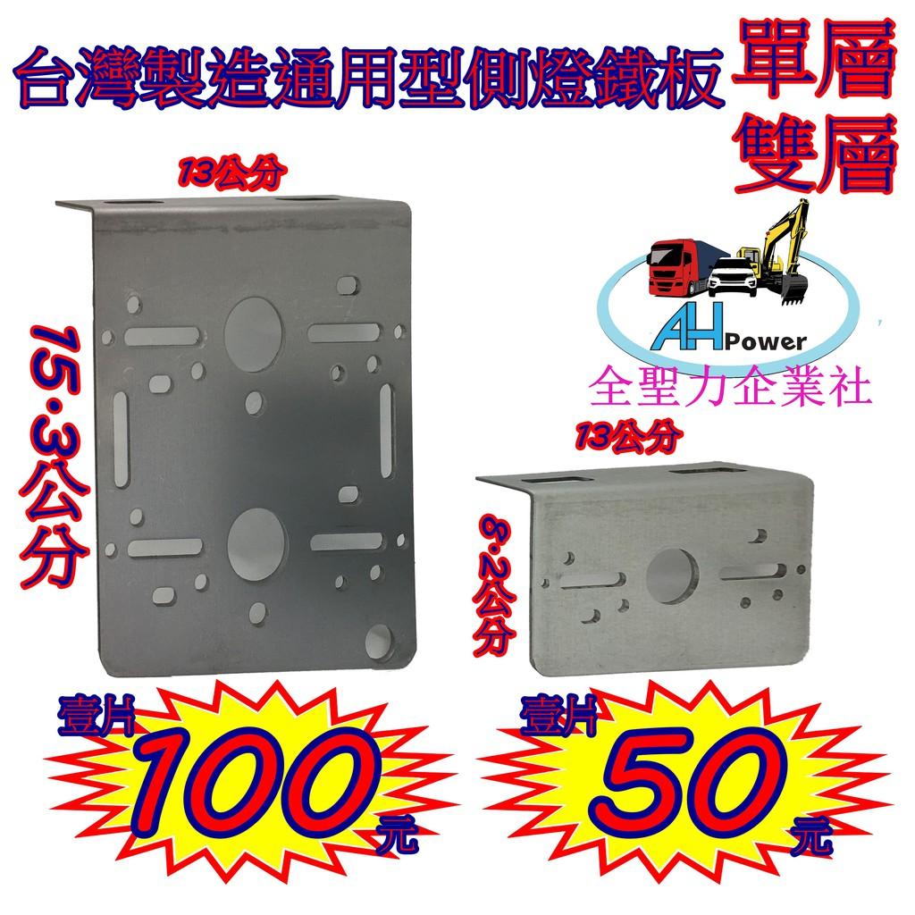 LED 側燈鐵板 單層 雙層 萬用 吊板 鐵板 側燈 後燈 邊燈 小燈 方向燈 剎車燈 警示燈 鐵架 角鐵