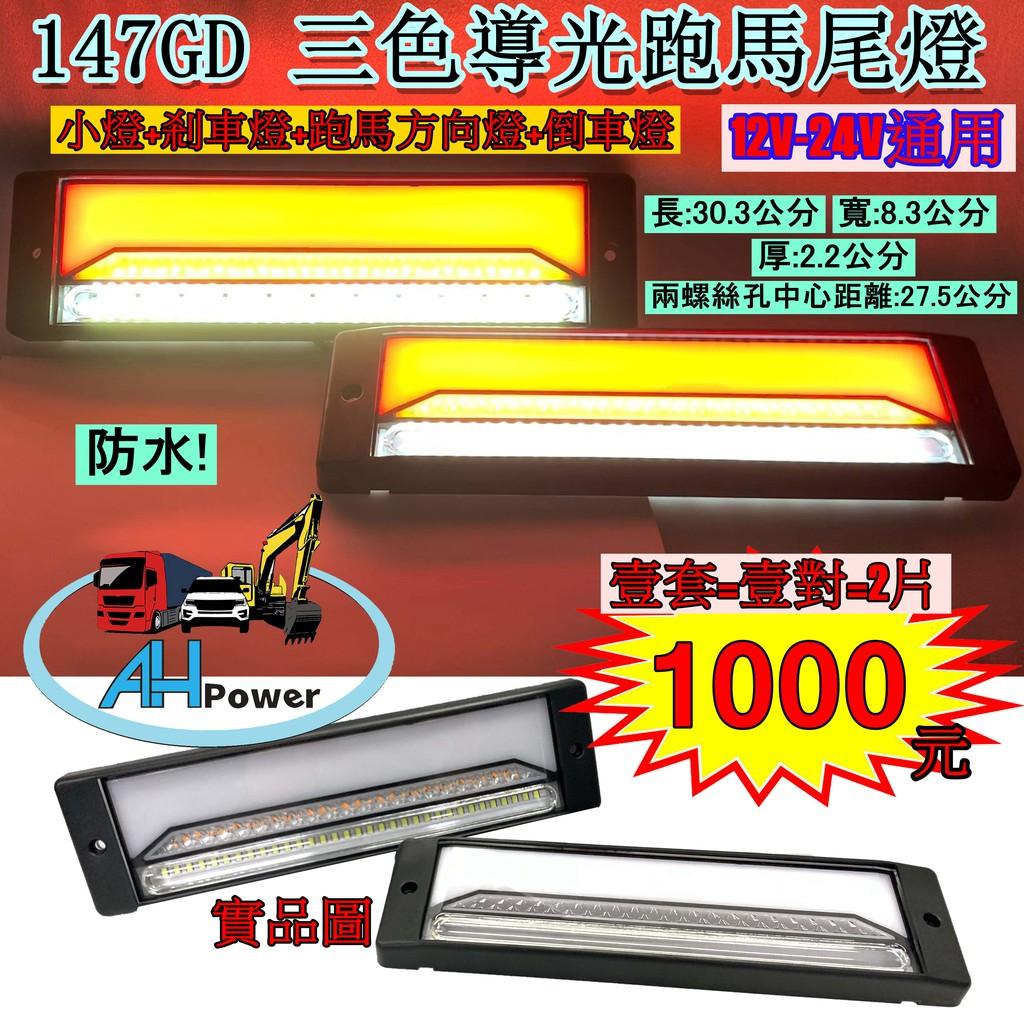 LED 147GD 三色導光跑馬尾燈 12V 24V 貨車 卡車 皮卡 爆亮 小燈 剎車燈 方向燈 邊燈 側燈 倒車燈