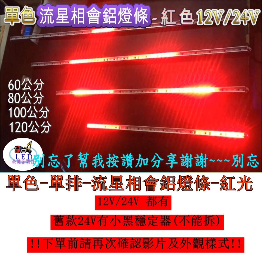 LED 單色 變化 紅色 跑馬 流星 燈條 條燈 硬式 鋁燈 24V 12V 室內燈 車底燈 剎車燈 神轎 遊覽車