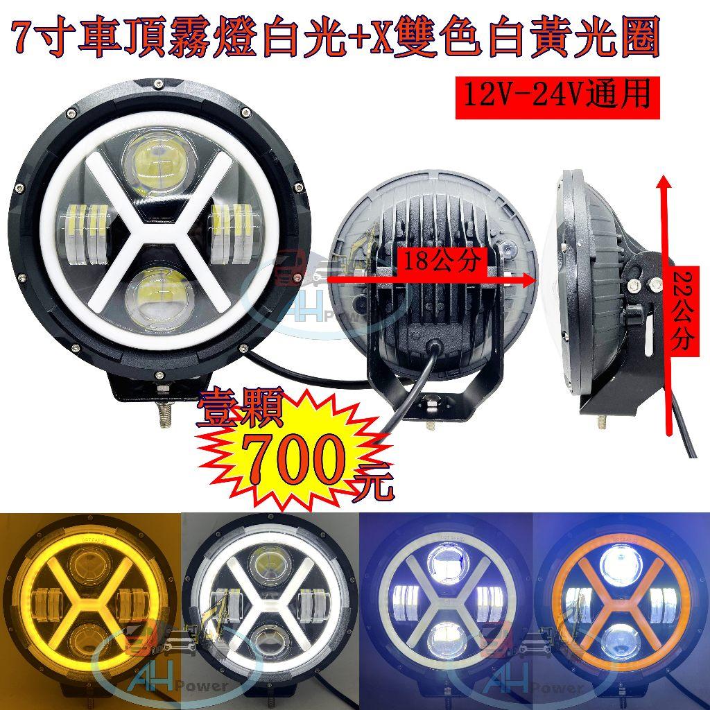 LED 7寸圓形 歐系車頂霧燈 白+黃X光圈 霧燈 日行燈 貨車 卡車 山貓 吊車 探照燈 工作燈