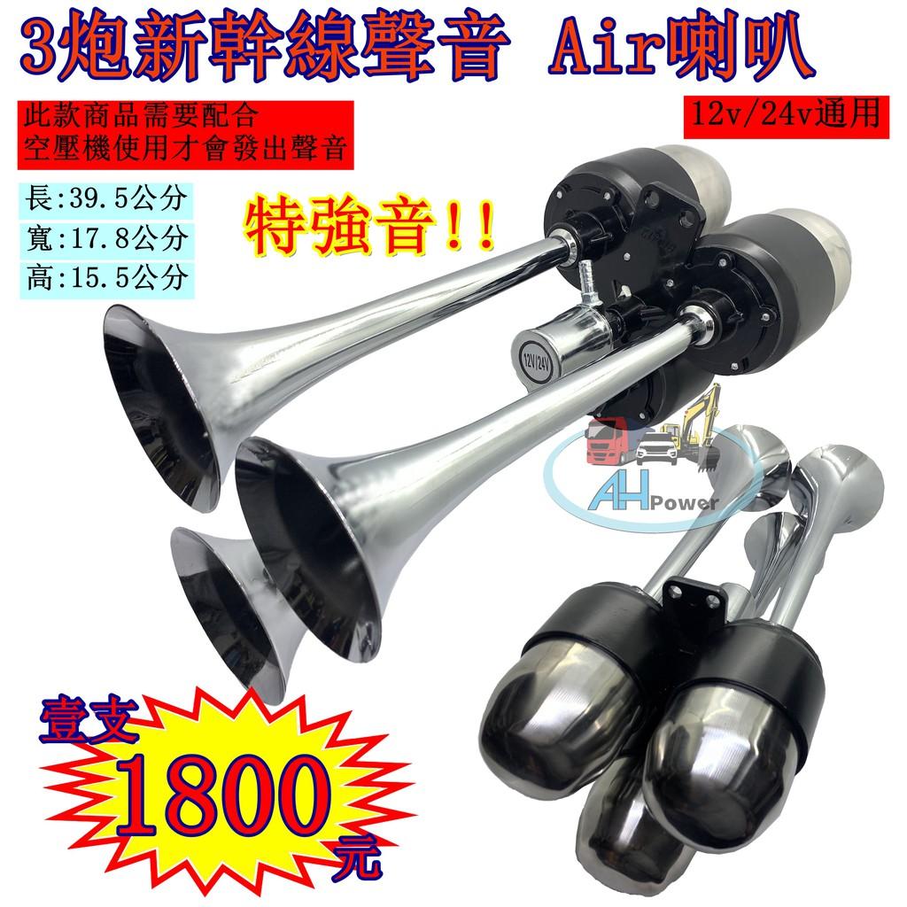 全聖力企業社 3炮 新火車聲空氣喇叭 ECHO 新幹線 電聯車 空氣喇叭 AIR HORN 雙管 迴音 新幹線喇叭 回音