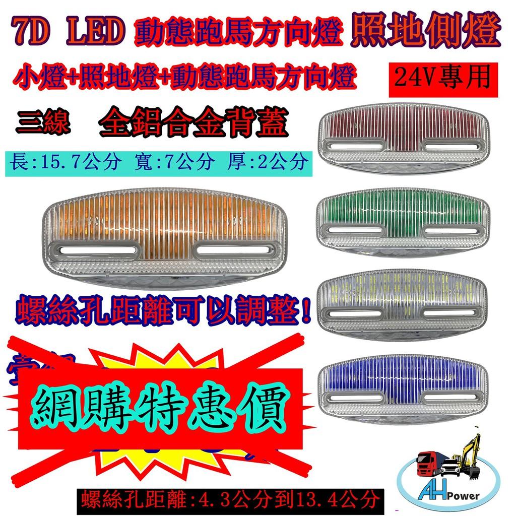 超快出貨 有發票 LED 7D 跑馬照地方向燈 側燈 貨車 卡車 照地燈 照地邊燈 12v24v 流水 煞車燈方向燈小燈