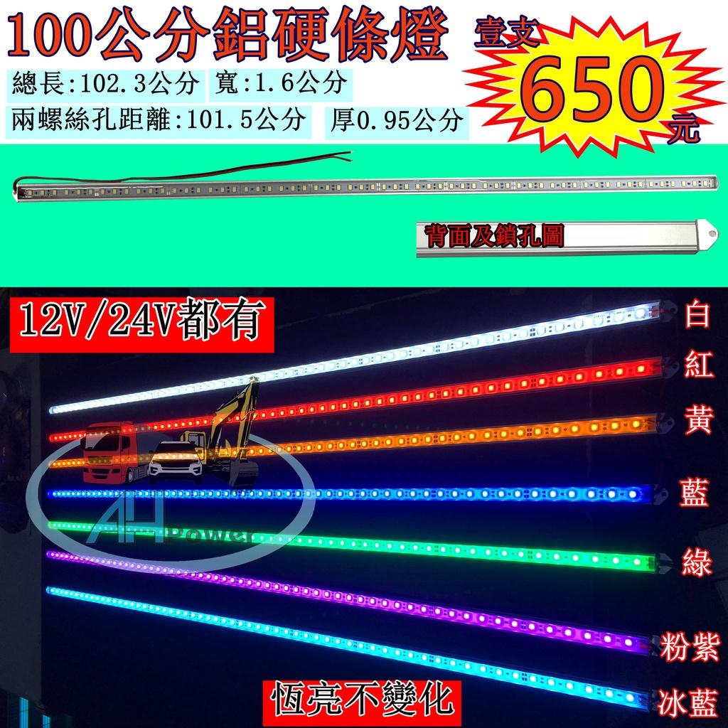 爆亮 LED 100公分 長鋁條燈 燈條 條燈 硬式 鋁燈 12V 24V 側燈 照輪燈 小燈 方向燈 日行燈 鋁條燈