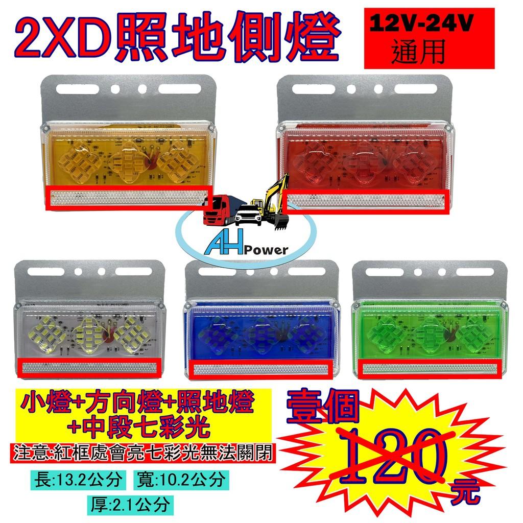LED 2XD 透鏡 高亮 照地 側燈 貨車 卡車 照地燈 側邊燈 12v 24v 邊燈 煞車燈 方向燈 小燈 側燈
