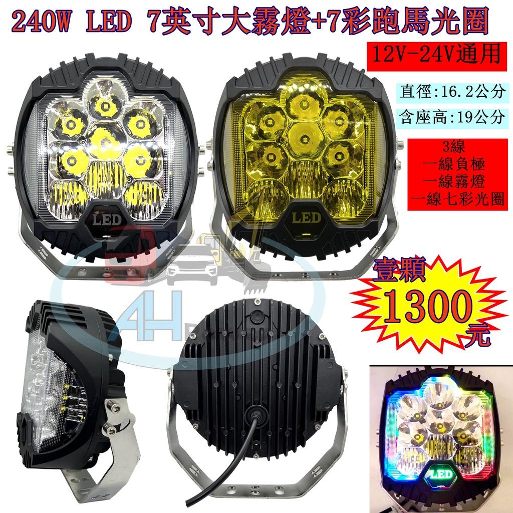 LED 240W 探照燈 聚光 車頂燈 七彩 霧燈 射燈 光圈 小燈 貨車 卡車 工程車 天使眼 12V 24V 27W