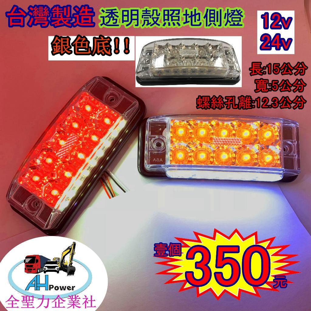 有發票統編 LED 照地 貨車 卡車 邊燈 側燈 方向燈 小燈 警示燈 剎車燈24V 12V 照地側燈 照地邊燈 照地燈