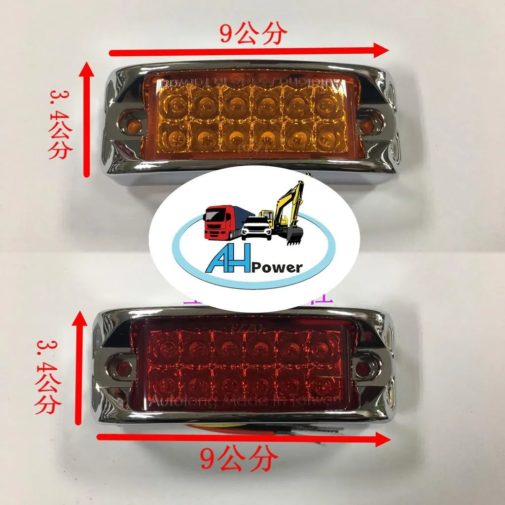 12V 24V 12LED 發財燈 3線2段 側燈 邊燈 小燈 煞車燈 警示燈 方向燈 台灣製造 紅 黃
