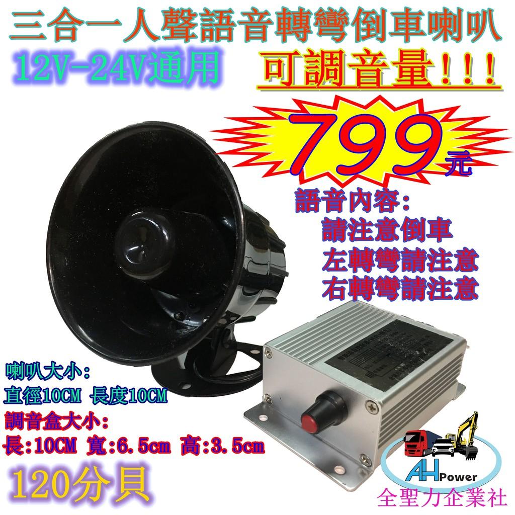 三合一 人聲語音導車喇叭12v 24v 可調音量 倒車喇叭 左轉彎 右轉彎 倒車 貨車 卡車 遊覽車 蜂鳴器
