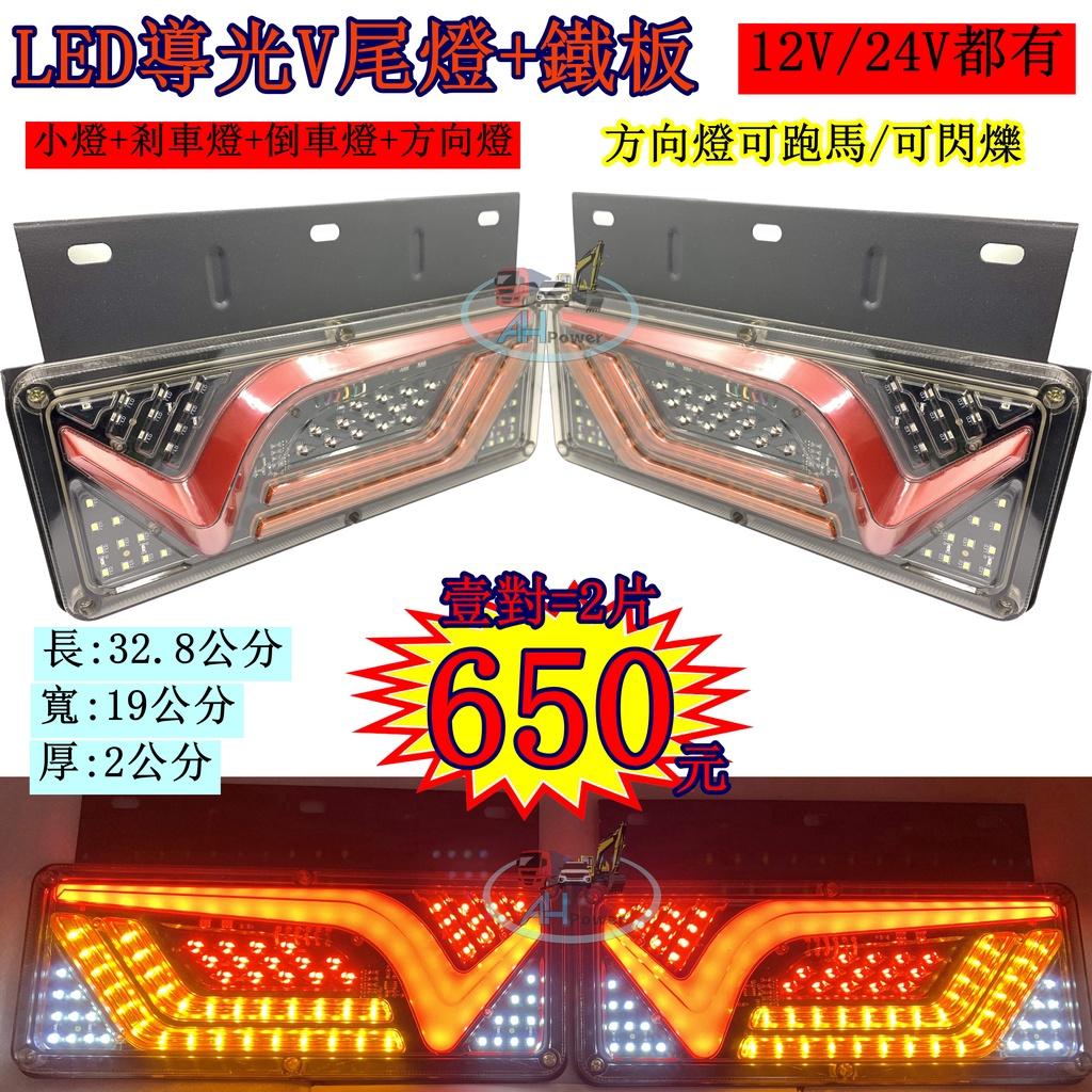LED 導光V+鐵架 導光跑馬尾燈 12V 24V 紅藍 貨車 卡車 後燈 小燈 剎車燈 方向燈 邊燈 側燈 倒車燈
