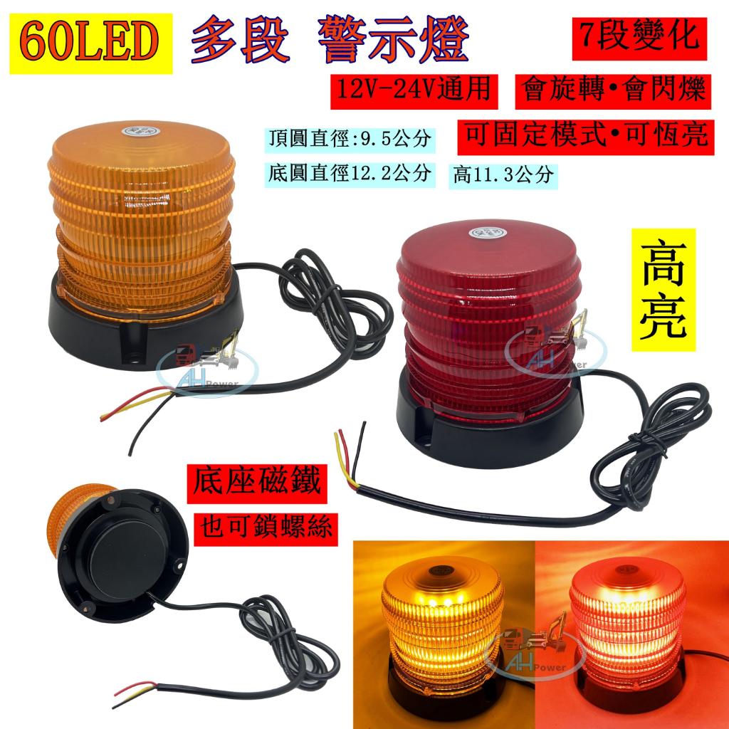 LED 60燈珠 多段變化 警示燈 旋轉燈 爆閃燈 貨車 卡車 垃圾車 工程車 12V 24V 爆閃 側燈 邊燈 小燈