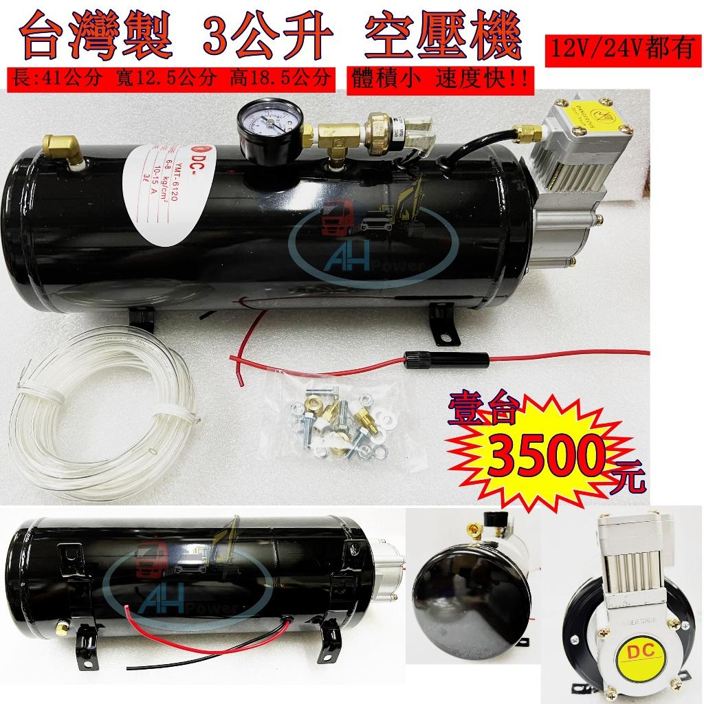台灣製 3公升 車用空壓機 AIR桶 12V 24V 無油 風桶 儲氣桶 空氣壓縮機 空壓桶 空氣泵浦 喇叭 貨車 卡車