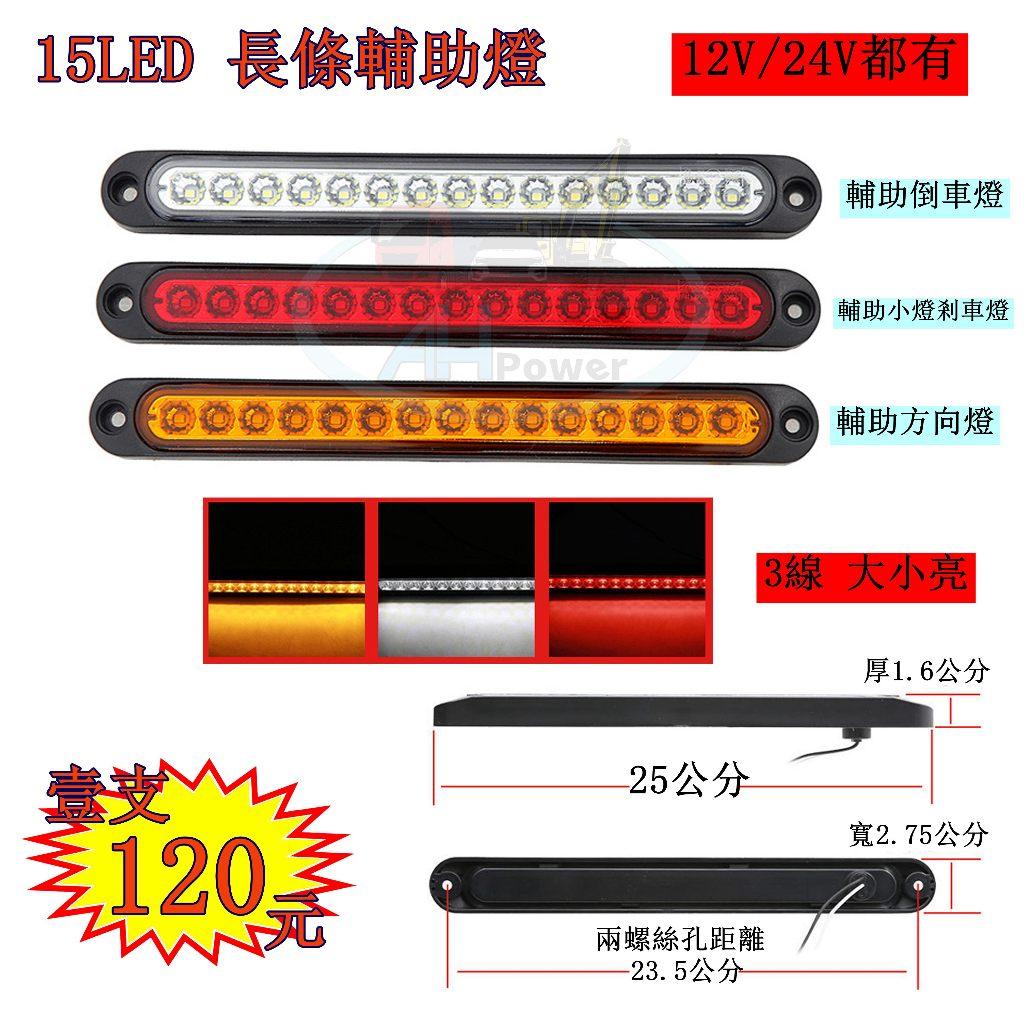 15LED 長條輔助燈 12V 24V 尾燈 後燈 側燈 小燈 煞車燈 方向燈 倒車燈 卡車 貨車 聯結車 板架