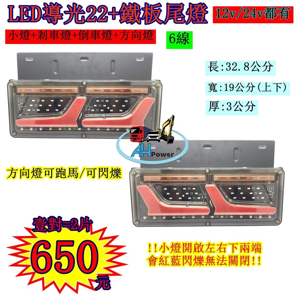 LED 導光22+鐵板 導光跑馬尾燈 24V12V 貨車 卡車 皮卡 後燈 小燈 剎車燈 方向燈 邊燈 側燈 倒車燈