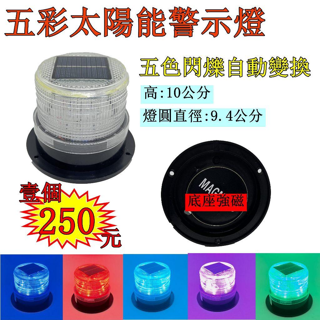 LED 五彩 太陽能警示燈 閃爍 警示燈 夜間警示 邊燈 側燈 工作燈 閃爍 爆閃 貨車 卡車 免接線 爆閃