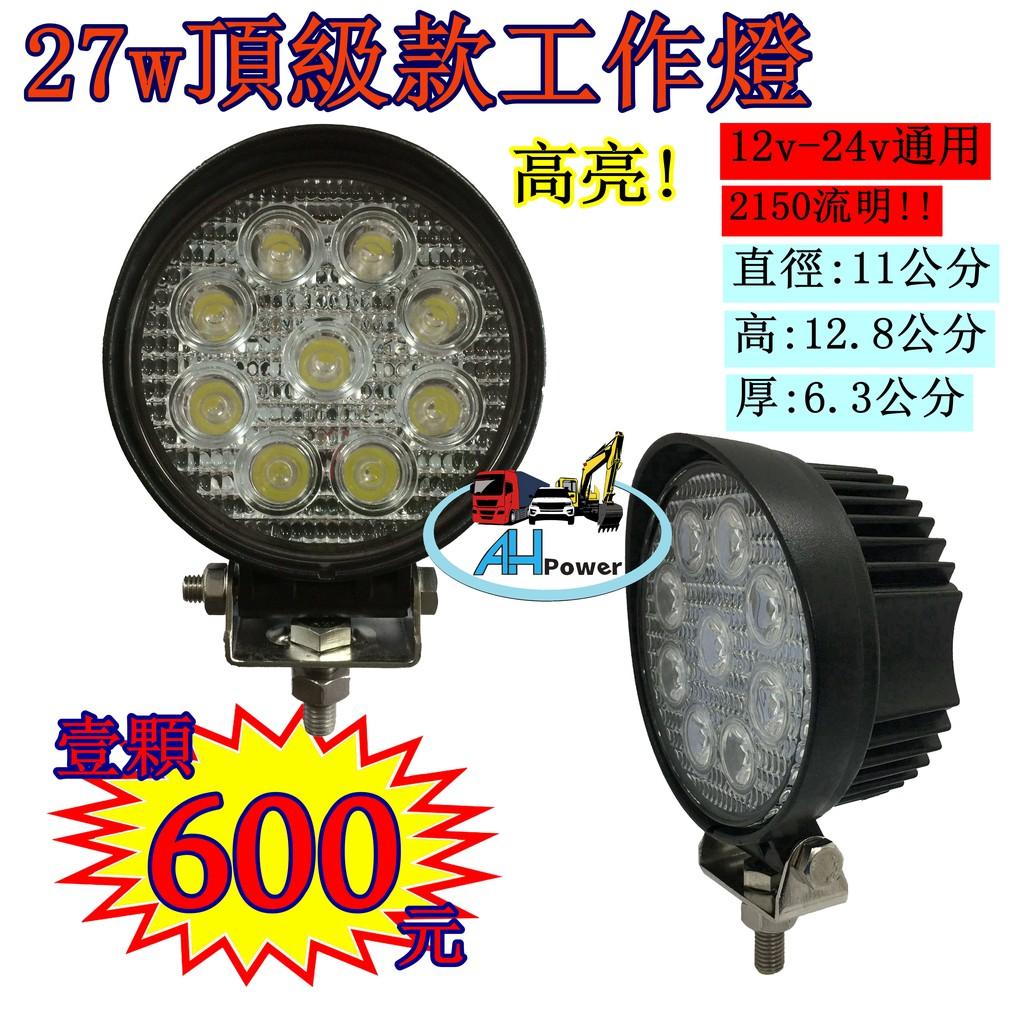 27w 9燈 LED 工作燈 探照燈 照明燈 12v 24v共用 圓形 工作燈 霧燈 探照燈 山貓 怪手 貨車