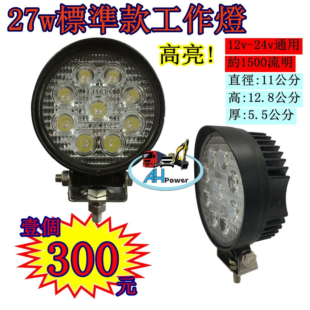 27w 9燈 LED 工作燈 探照燈 照明燈 12v/24v共用 圓形 工作燈 霧燈 探照燈 山貓 怪手 貨車
