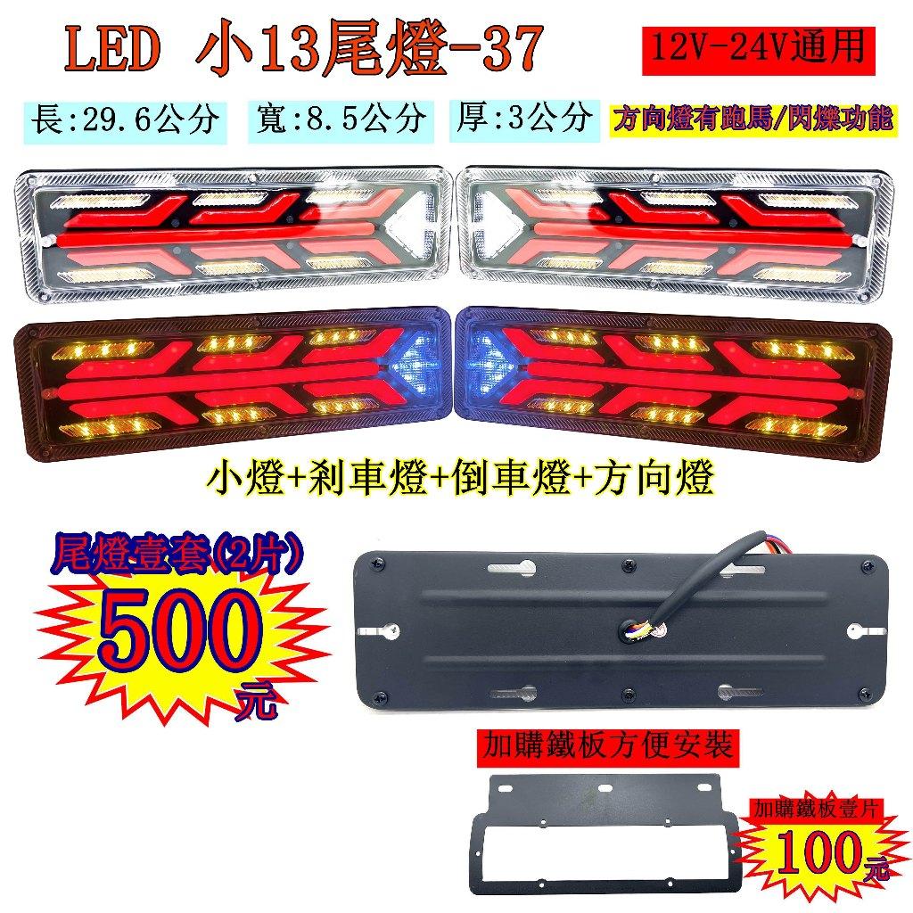 LED 小13尾燈 37 跑馬方向燈 小尾燈 12V 24V 貨車 卡車 後燈 小燈 剎車燈 方向燈 邊燈 側燈 倒車燈