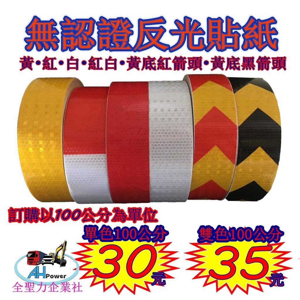 車身反光貼 貨車 卡車 聯結車 汽車標誌貼 車用夜間安全反光貼紙 紅白警示反光條 工業反光警示條 工地反光貼紙 無認證
